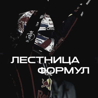 Telegram profile photo for Лестница формул
