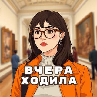 Telegram profile photo for Вчера ходила