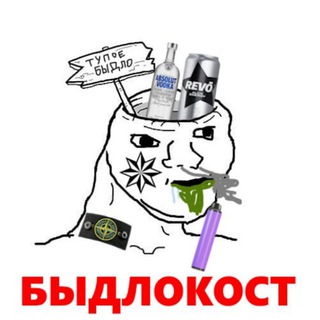Telegram profile photo for Быдлокост 2.0
