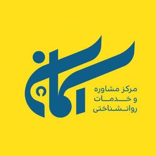 Telegram profile photo for مرکز مشاوره و خدمات روانشناختی آسمان