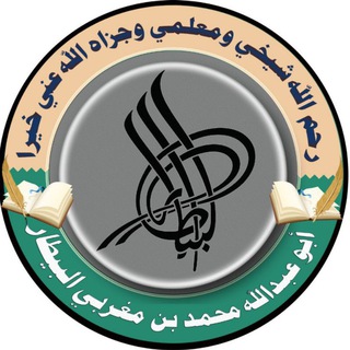 Telegram profile photo for محبي الشيخ محمد بن مغربي البيطار
