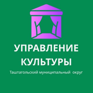 Telegram profile photo for УПРАВЛЕНИЕ КУЛЬТУРЫ Г. ТАШТАГОЛ