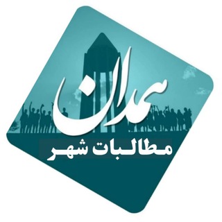 Telegram profile photo for مطالبات شهر همدان