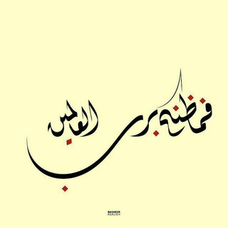 Telegram profile photo for فَمَا ظَنُّكُمْ بِرَبِّ الْعَالَمِينَ