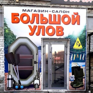 Telegram profile photo for Рыбалка в Кургане Магазин "Большой Улов"