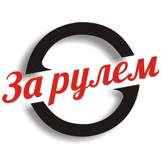Telegram profile photo for За рулём