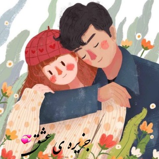 Telegram profile photo for ❤جزیره عشق❤