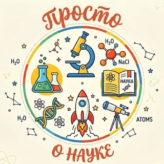 Telegram profile photo for Просто о науке