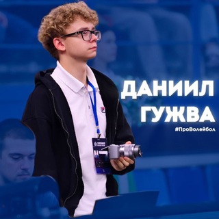 Telegram profile photo for Даниил Гужва | #ПроВолейбол