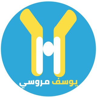 Telegram profile photo for افهم و احفظ مع يوسف مروسي