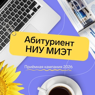 Telegram profile photo for НИУ МИЭТ Абитуриентам