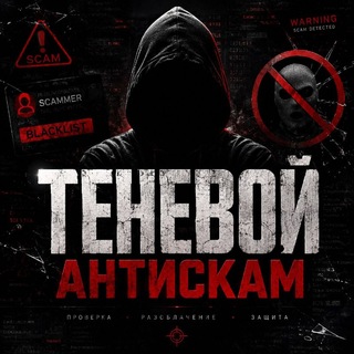 Telegram profile photo for 𒆜 ТЕНЕВОЙ АНТИСКАМ 𒆜