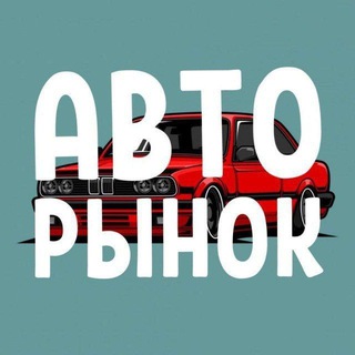 Telegram profile photo for АВТОРЫНОК БЕЛОРЕЦК УЧАЛЫ