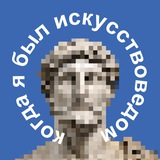 Telegram profile photo for Когда я был искусствоведом