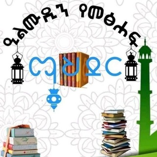 Telegram profile photo for ዒልሙዲን የመፅሐፍ ማህደር