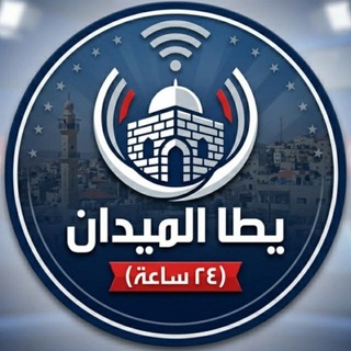 Telegram profile photo for يطا الميدان ( 24 ساعة )