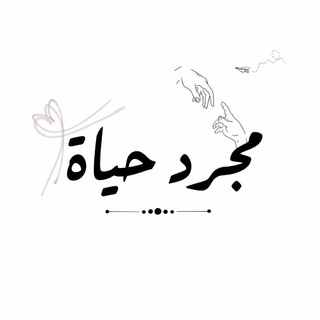 Telegram profile photo for مجرد حياة