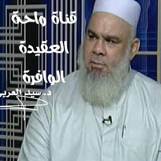 Telegram profile photo for واحة العقيدة الوافرة