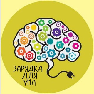 Telegram profile photo for Зарядка для ума 👉 Загадки Шарады Головоломки Викторины