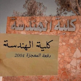 Telegram profile photo for المهندسين ( دفعة 2004 )👷♂️