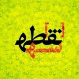 Telegram profile photo for سھ . نقطھ . سپیـد ...🖍