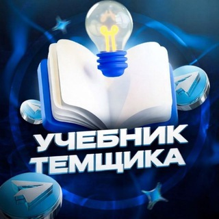 Telegram profile photo for Учебник Темщика ОТЗЫВЫ