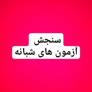 Telegram profile photo for کانال سنجش و اندازه گیری در تربیت بدنی