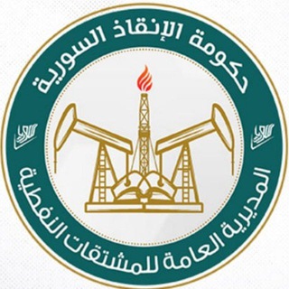 Telegram profile photo for المديرية العامة للمشتقات النفطية - حكومة الإنقاذ السورية