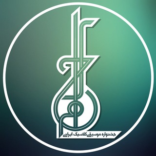 Telegram profile photo for سومین جشنواره موسیقی کلاسیک ایرانی