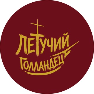 Telegram profile photo for «Летучий Голландец» | Театр им. Полищука В.