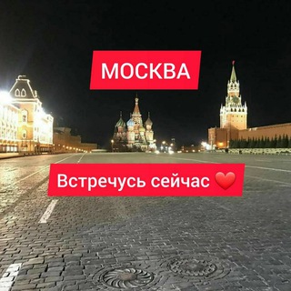 Telegram profile photo for МОСКВА, ВСТРЕЧУСЬ СЕЙЧАС❤️ЗВОНИТЕ 🥰ПИШИТЕ📝