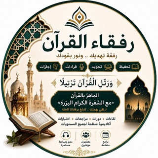 Telegram profile photo for رفقاء القرآن للتسميع وتصحيح التلاوة