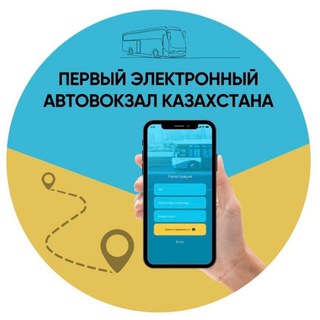 Telegram profile photo for Первый электронный автовокзал Казахстана