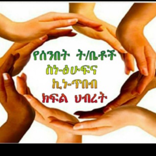 Telegram group profile photo for የሰንበት ት/ቤቶች ስነፅሁፍና ኪነ- ጥበብ ሕብረት