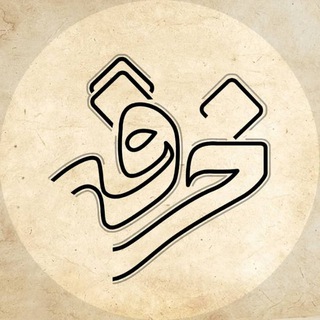Telegram profile photo for پادکست خرقه