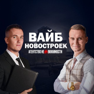 Telegram profile photo for ВАЙБ НОВОСТРОЕК - АГЕНТСТВО НЕДВИЖИМОСТИ