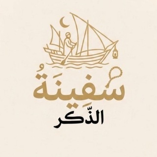 Telegram profile photo for سَفينة الذّكـر