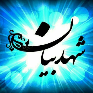 Telegram profile photo for ♥شهد بیان♥