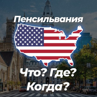 Telegram group profile photo for 🏙 Пенсильвания Что? Где? Когда? 💬