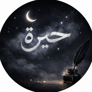 Telegram profile photo for حِٰـِۢيِٰـِۢرة