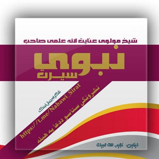 Telegram profile photo for نبوي سيرت ﷺ