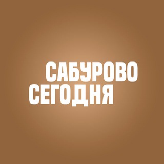 Telegram profile photo for Сабурово Сегодня