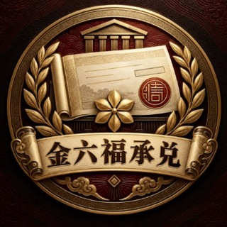 Telegram profile photo for 公群D组-3688 金六福白资承兑-七天担保-10000U(晴空)