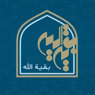 Telegram profile photo for منطقه بقیه الله شهرستان خوی
