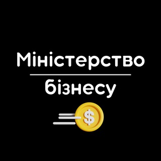 Telegram profile photo for Міністерство Бізнесу