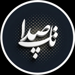 Telegram profile photo for تاپ صدا | دانلود آهنگ جدید