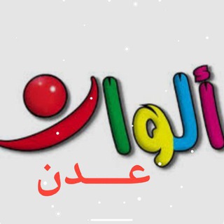 Telegram profile photo for قناة الوان عدن
