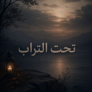 Telegram profile photo for تَحْتَ التُرابْ🖤✨.
