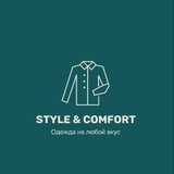 Telegram profile photo for STYLE&COMFORT “Одежда на любой вкус»🍾