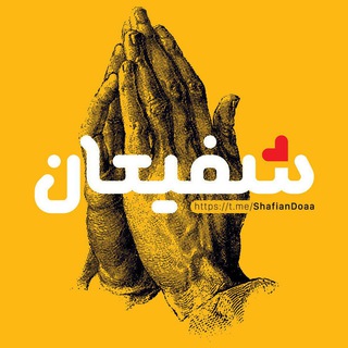 Telegram profile photo for شفیعان <دعا>